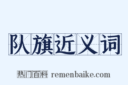 队旗近义词是什么意思的图片